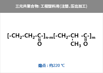 三元共聚合物: 工程塑料用(注塑、压出加工) = CH?-{-CH?-CH-C  CH?-CH?-C-}n = 熔点 : 约220 ℃